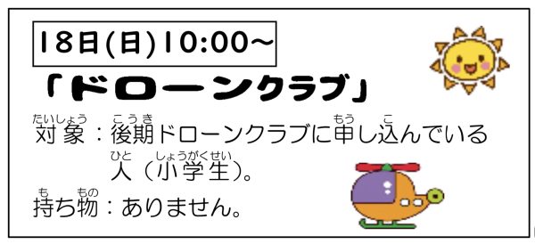 岩野田児童センター　小学生対象　『ドローンクラブ』