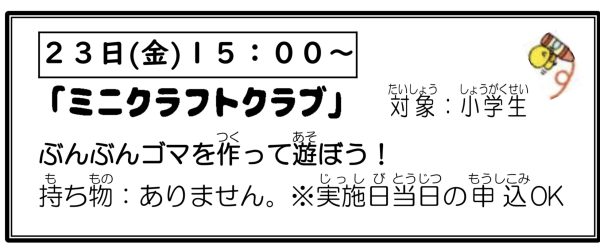 岩野田児童センター　小学生イベント『ミニクラフトクラブ』