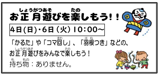岩野田児童センター　『お正月遊びを楽しもう！』