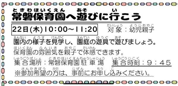 岩野田児童センター　幼児親子対象　『常磐保育園へ遊びに行こう』