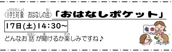岩野田児童センター小学生対象『おはなしポケット』