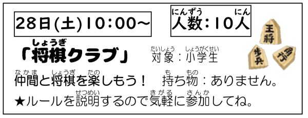 岩野田児童センター　小学生イベント『将棋クラブ』