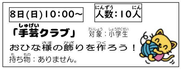 岩野田児童センター　小学生イベント『手芸クラブ』