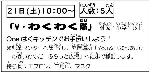 岩野田児童センター　Vわくわく隊