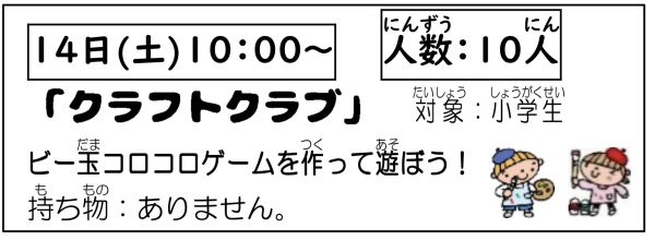 岩野田児童センター　小学生イベント『クラフトクラブ』