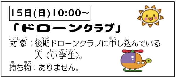 岩野田児童センター　小学生対象　『ドローンクラブ』