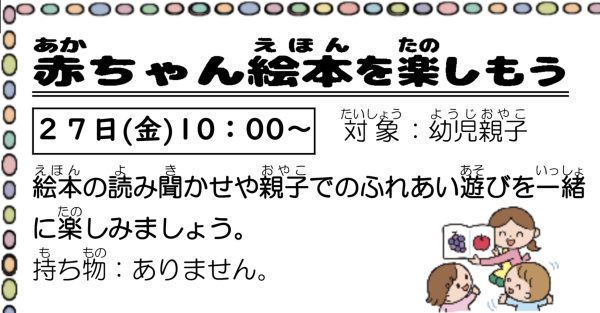 岩野田児童センター　幼児親子イベント『赤ちゃん絵本を楽しもう』