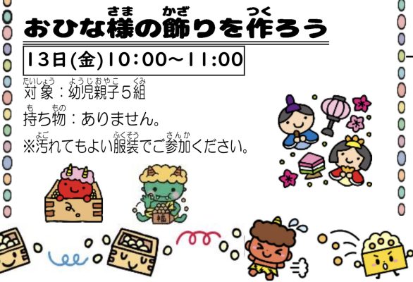 岩野田児童センター　幼児親子対象　『おひな様の飾りを作ろう！』