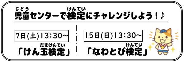 岩野田児童センター　小学生対象　『けん玉検定』