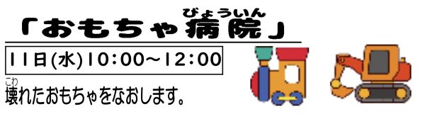 岩野田児童センター　幼児親子イベント『おもちゃ病院』