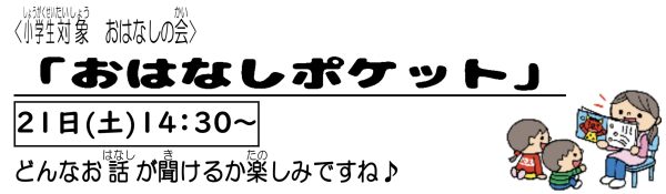 岩野田児童センター小学生対象『おはなしポケット』