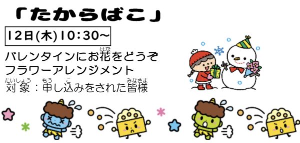岩野田児童センター　幼児親子イベント『たからばこ』